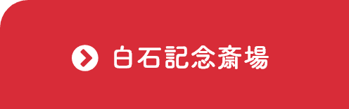 白石記念斎場 