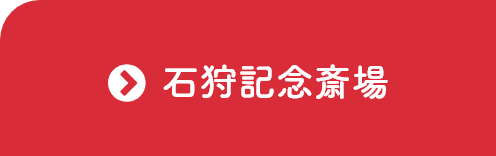 石狩記念斎場